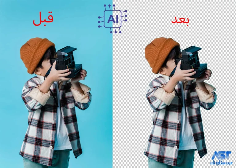 إزالة الخلفية بالذكاء الاصطناعي حول صورك باحترافية بضغطة زر