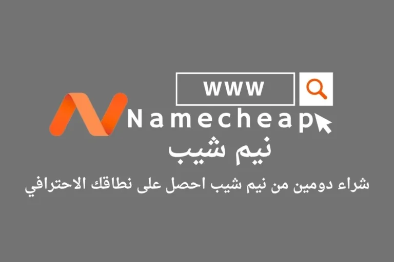 نيم شيب دليل لشراء دومين احصل على نطاقك الاحترافي بأسهل الخطوات