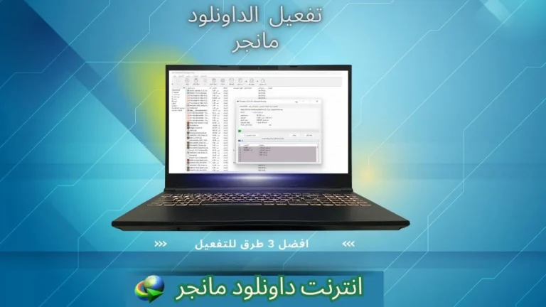 تفعيل الداونلود مانجر | 3 طرق لتفعيل