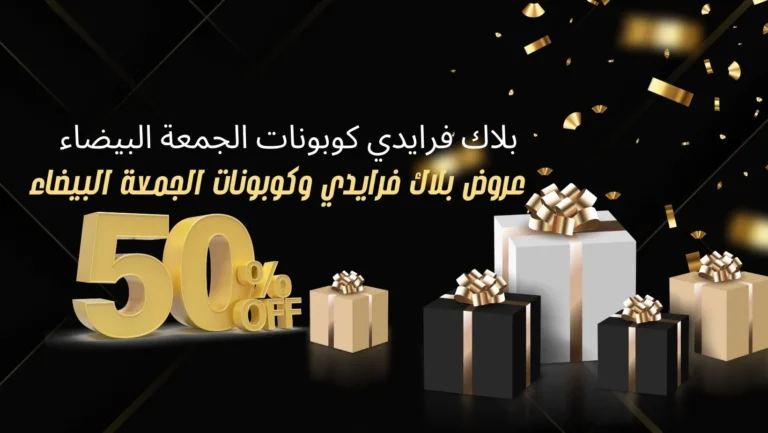 بلاك فرايدي كوبونات الجمعة البيضاء 2025