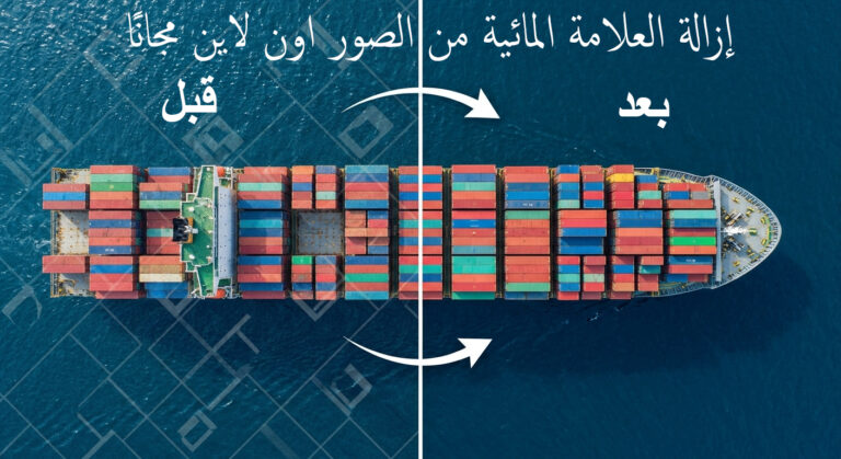 ازالة العلامة المائية من الصور اون لاين مجانا بضغطة زر