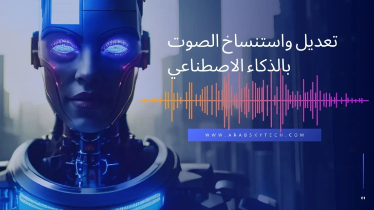 تعديل الصوت بذكاء اصطناعي – مواقع تعديل الصوت