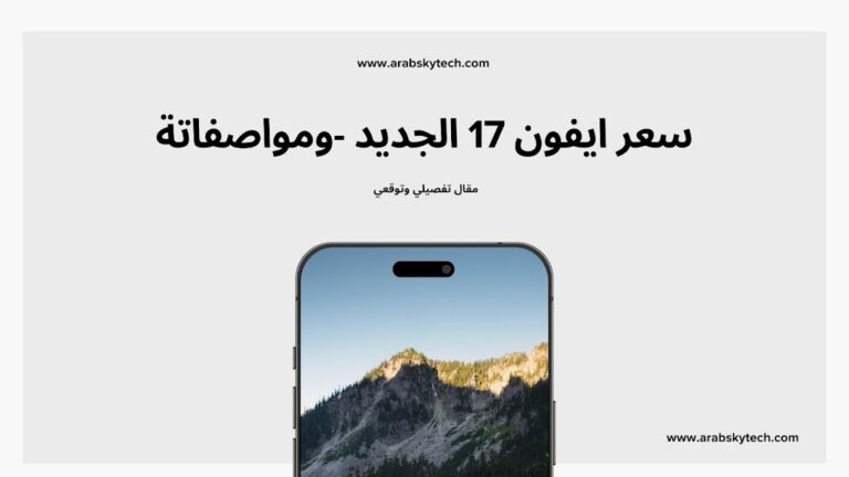 سعر ايفون 17 الجديد – كل ما تريد معرفته