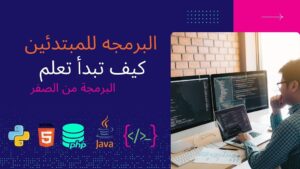 البرمجة من الصفر