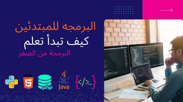 كيف تبدأ تعلم البرمجة من الصفر