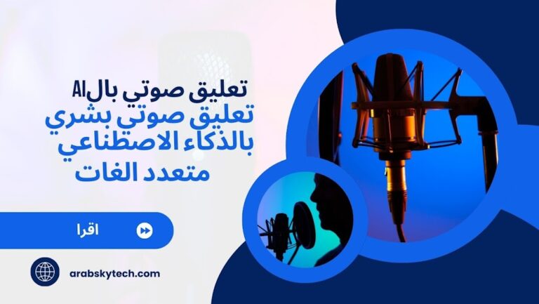 تحويل النص إلى صوت واستنساخ الأصوات elevenlabs عربي
