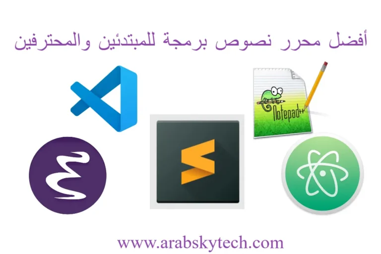 أفضل محرر نصوص برمجة للمبتدئين والمحترفين