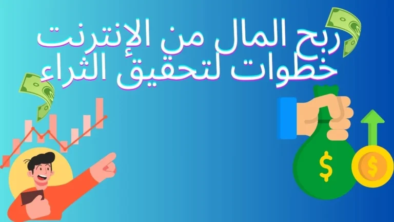 ربح المال من الإنترنت خطوات لتحقيق الثراء