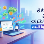 كل طرق الربح من الانترنت وكيفية البدء في 2026