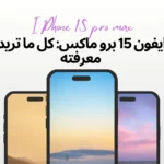 ايفون 15 برو ماكس: كل ما تريد معرفته عن