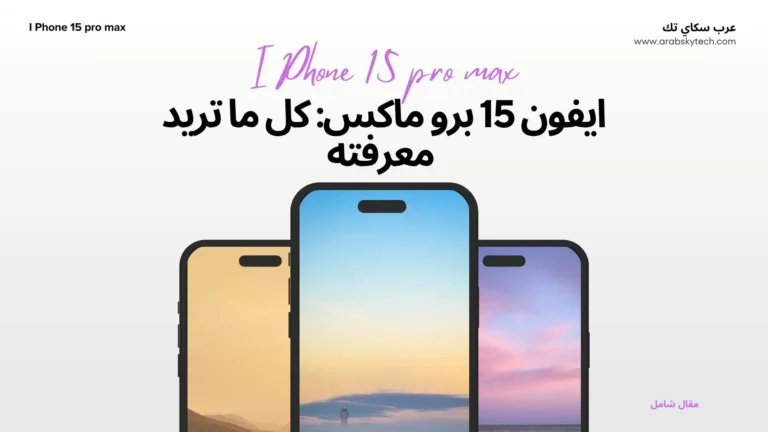 ايفون 15 برو ماكس: كل ما تريد معرفته عن