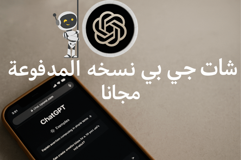 شات جي بي تي المدفوع مجانا