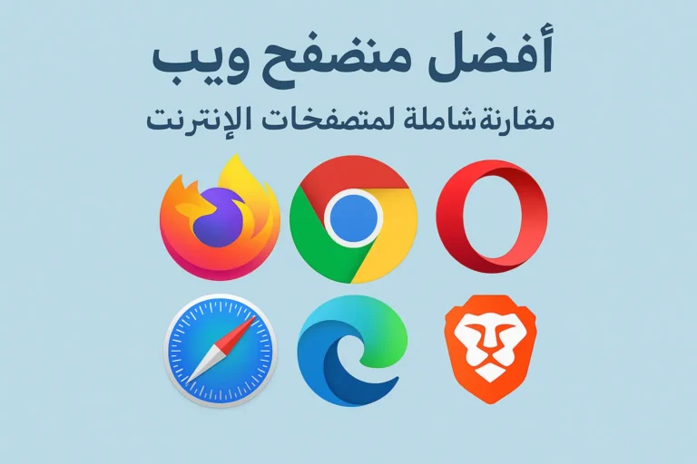 افضل متصفح إنترنت مقارنة كاملة لتحديد الخيار الأمثل لك
