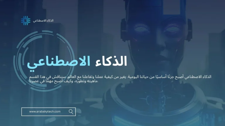 الذكاء الاصطناعي