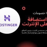 أرخص استضافة مواقع على الإنترنت – خصومات Hostinger