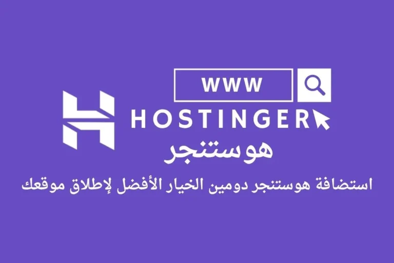 استضافة هوستنجر دومين: الخيار الأفضل لإطلاق موقعك