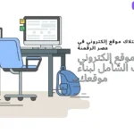 انشاء موقع إلكتروني دليلك الشامل لبناء موقعك