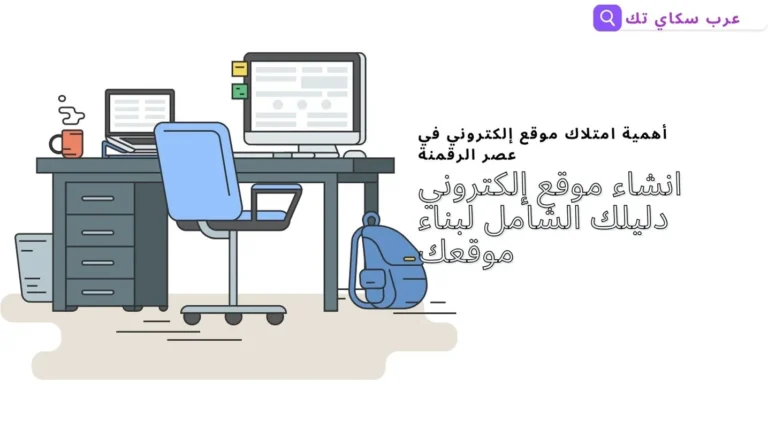 انشاء موقع إلكتروني دليلك الشامل لبناء موقعك