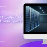 حجز دومين واستضافة بأسعار تنافسية في 2025