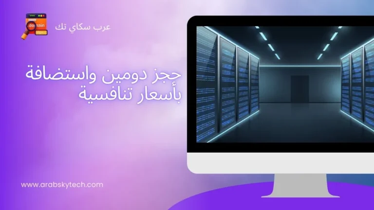 حجز دومين واستضافة بأسعار تنافسية في 2025