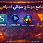 4 برنامج مونتاج مجاني احترافي سينمائي