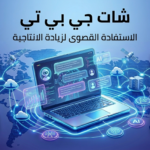 شات جي بي تي مجاني: تجربة محادثة ذكية وشرح طريقة الاستخدام للمبتدئين