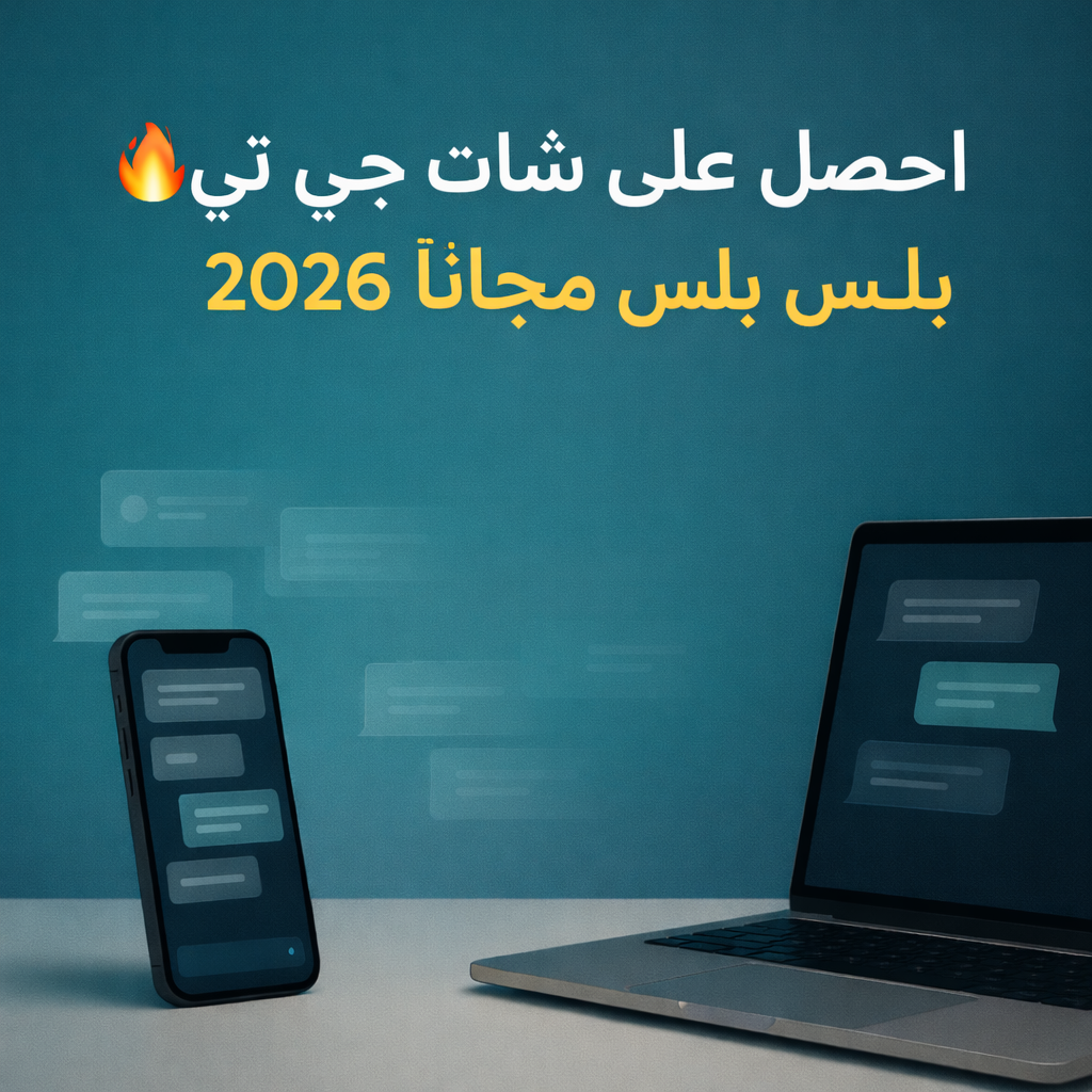 شات جي بي تي مجانا