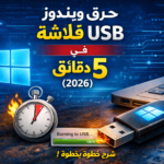 حرق ويندوز على فلاشة USB في 5 دقائق (2026)