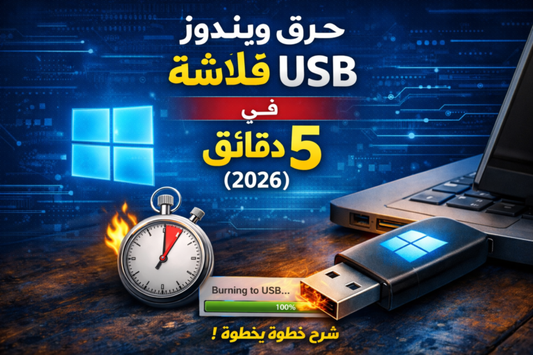 حرق ويندوز على فلاشة USB في 5 دقائق (2026)