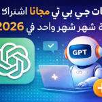 شات جي بي تي مجانا اشتراك بلس لمده شهر واحد