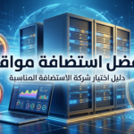 أفضل استضافة مواقع: دليل اختيار شركة الاستضافة المناسبة
