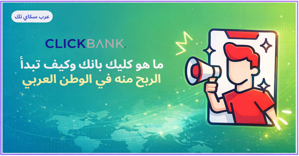 ما هو كليك بانك وكيف تبدأ الربح منه في الوطن العربي