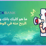 ما هو كليك بانك وكيف تبدأ الربح منه في الوطن العربي
