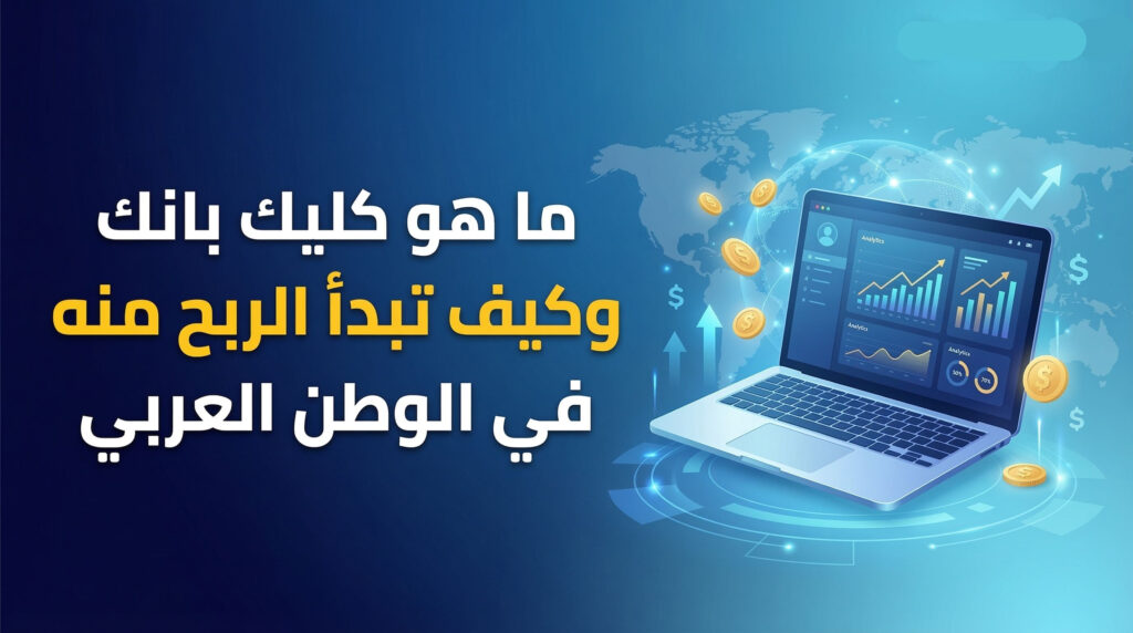 كليك بانك ClickBank