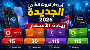 اسعار كروت الشحن الجديدة